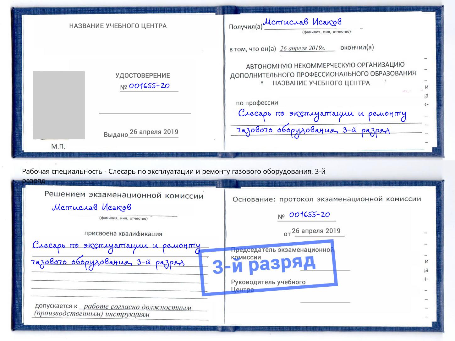 корочка 3-й разряд Слесарь по эксплуатации и ремонту газового оборудования Новосибирск