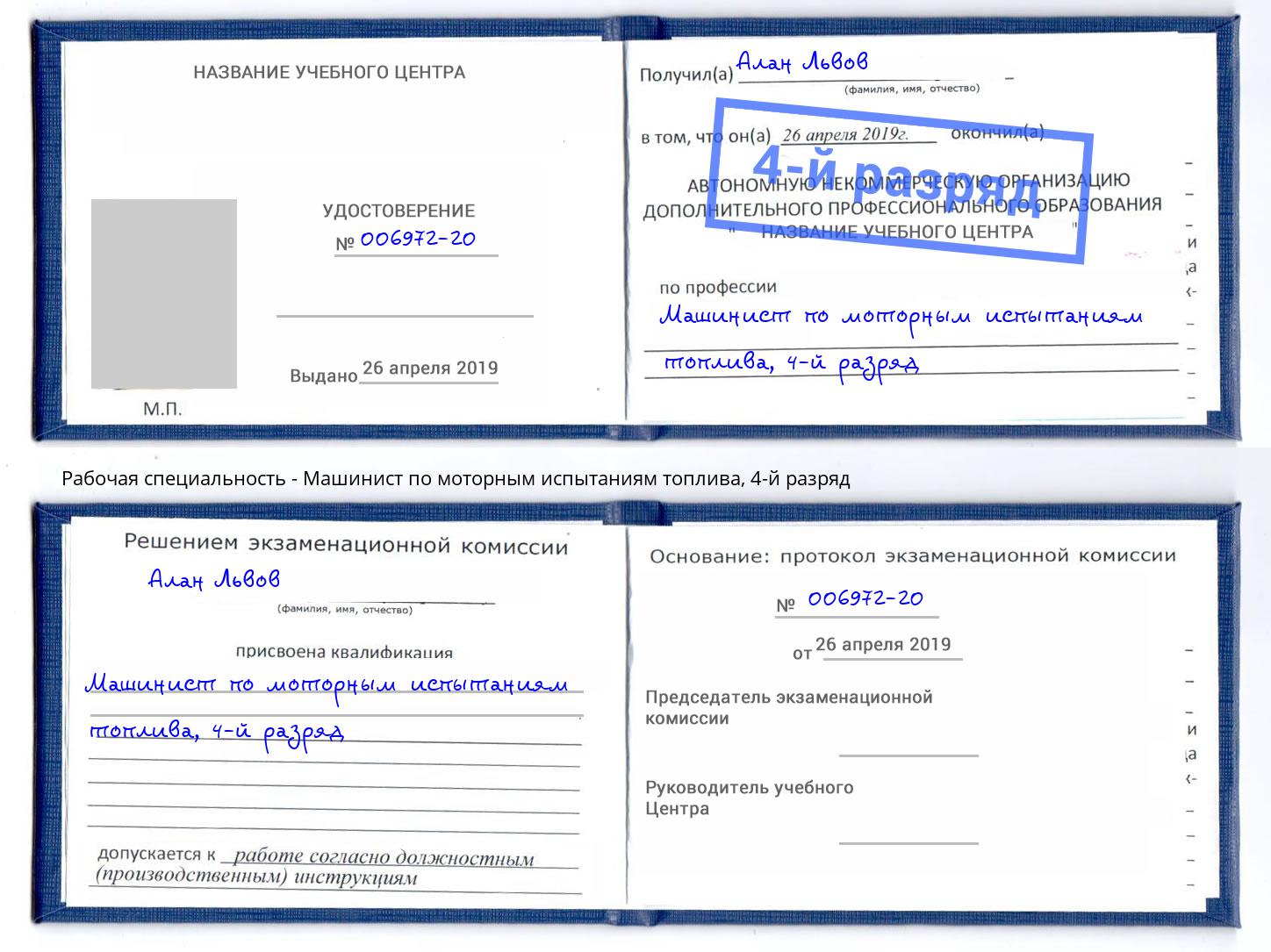 корочка 4-й разряд Машинист по моторным испытаниям топлива Новосибирск