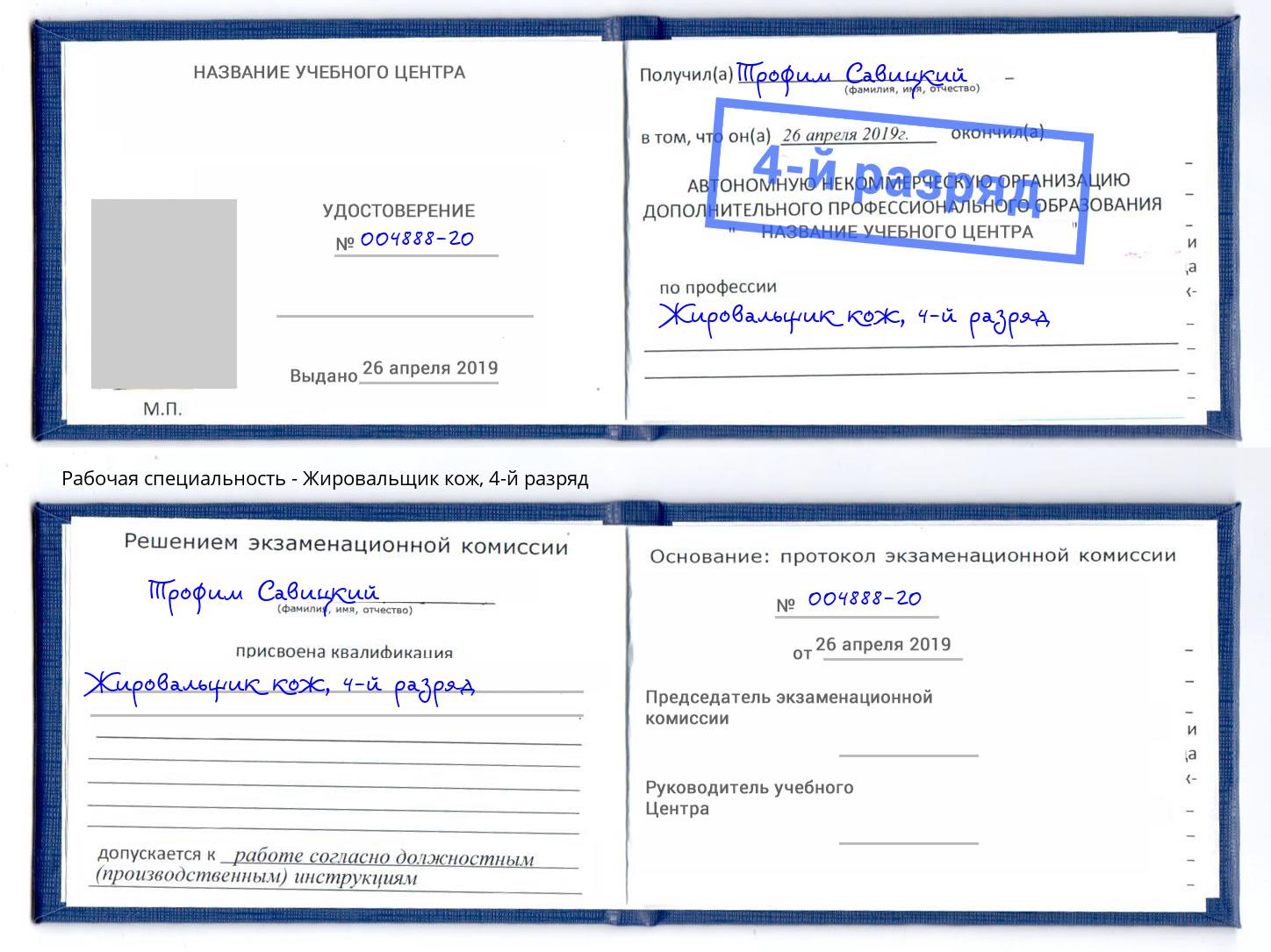 корочка 4-й разряд Жировальщик кож Новосибирск