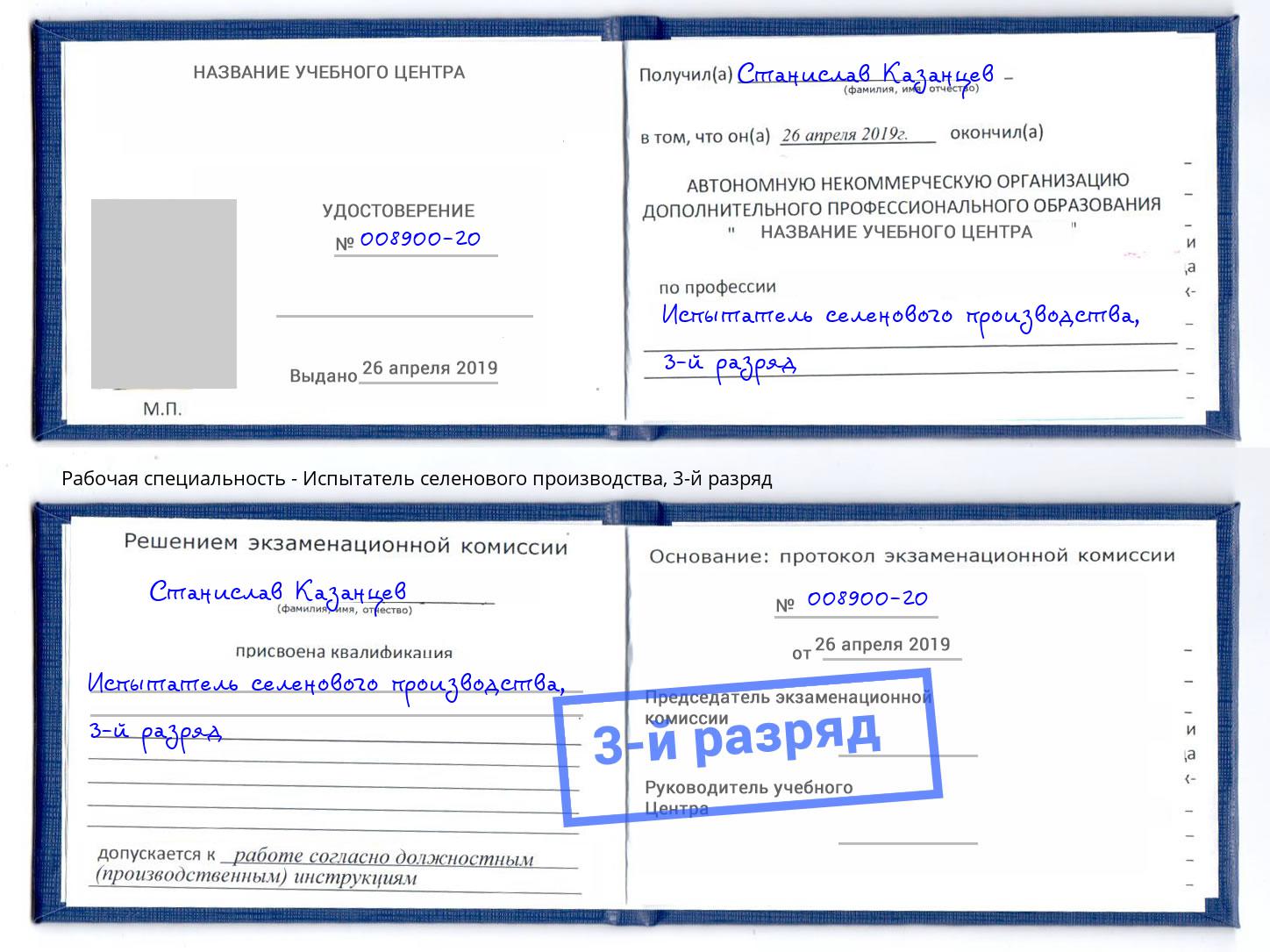 корочка 3-й разряд Испытатель селенового производства Новосибирск