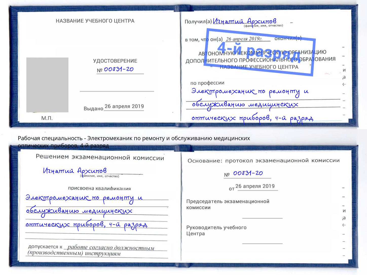 корочка 4-й разряд Электромеханик по ремонту и обслуживанию медицинских оптических приборов Новосибирск