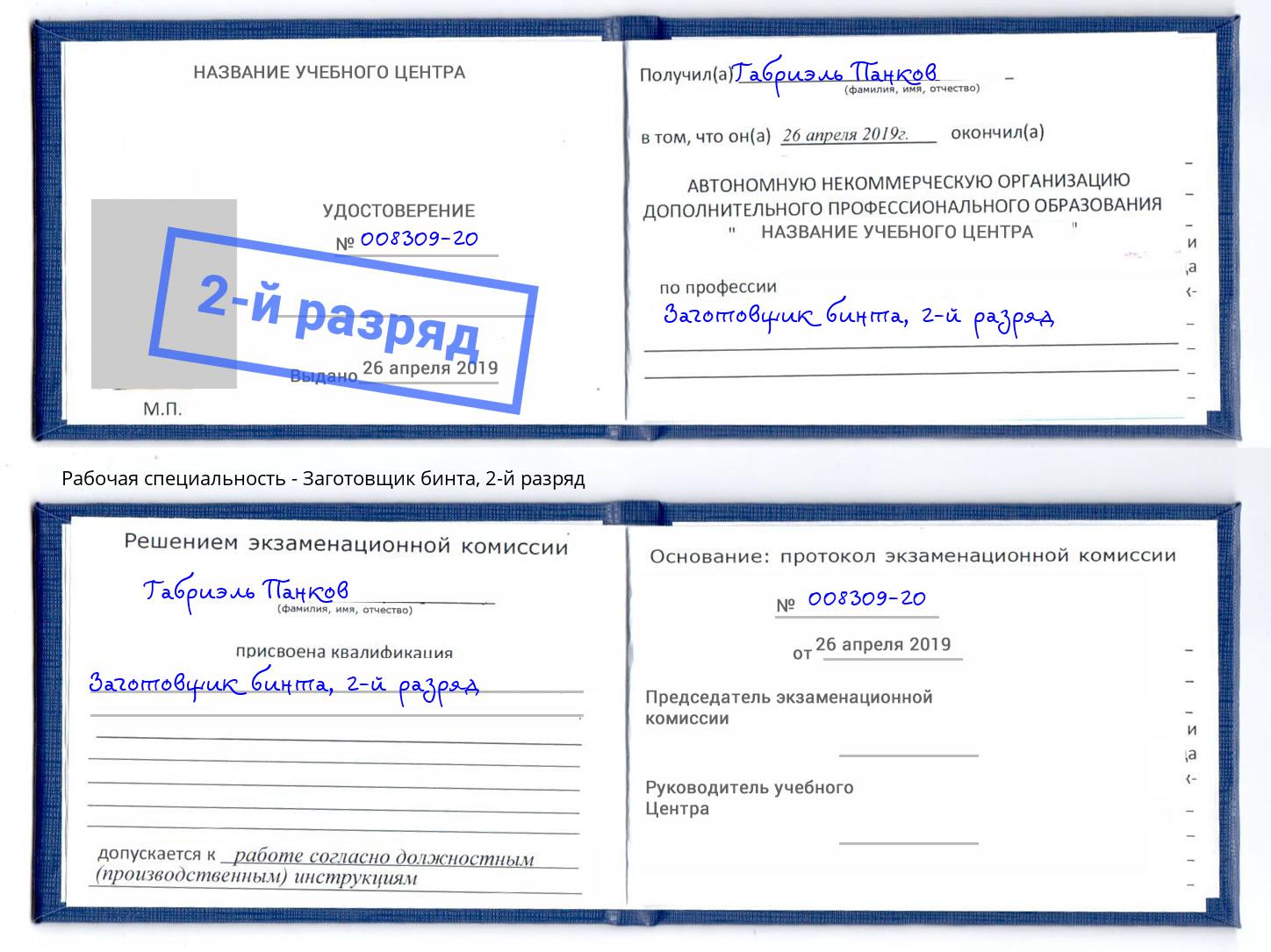 корочка 2-й разряд Заготовщик бинта Новосибирск