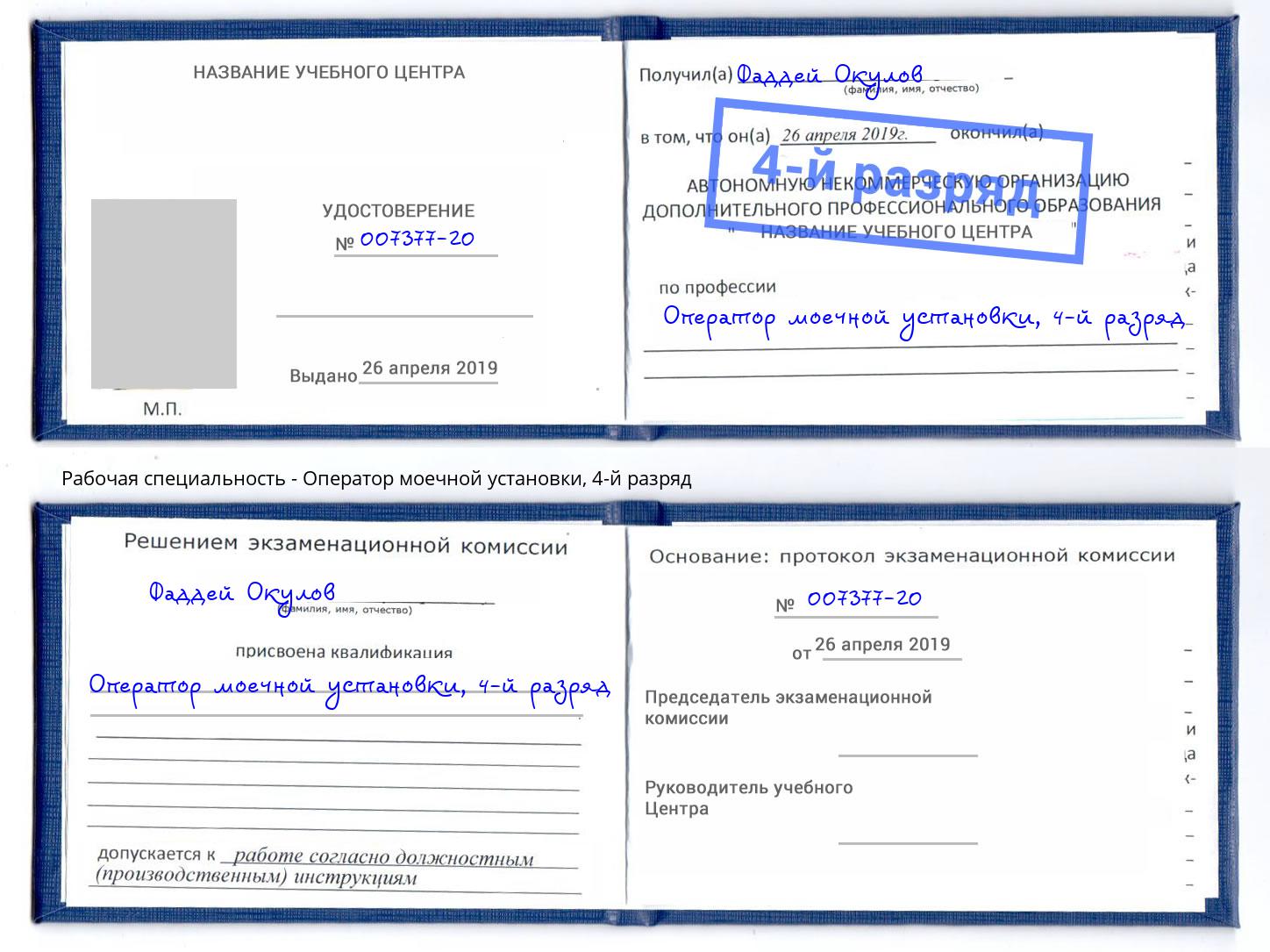 корочка 4-й разряд Оператор моечной установки Новосибирск