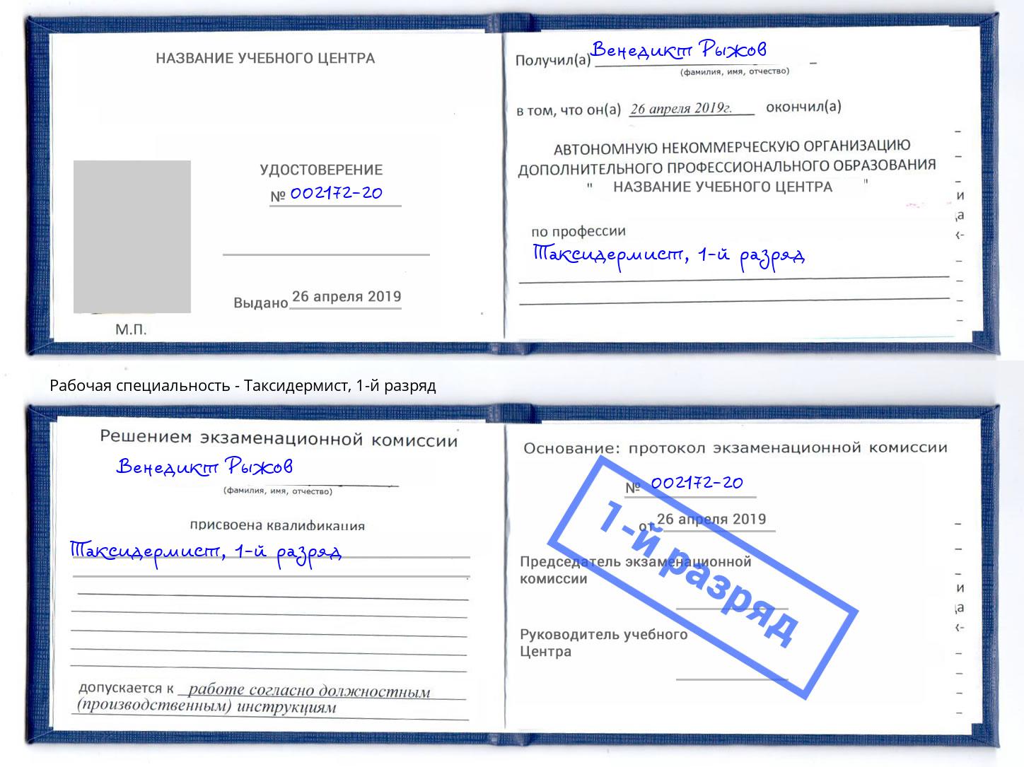 корочка 1-й разряд Таксидермист Новосибирск