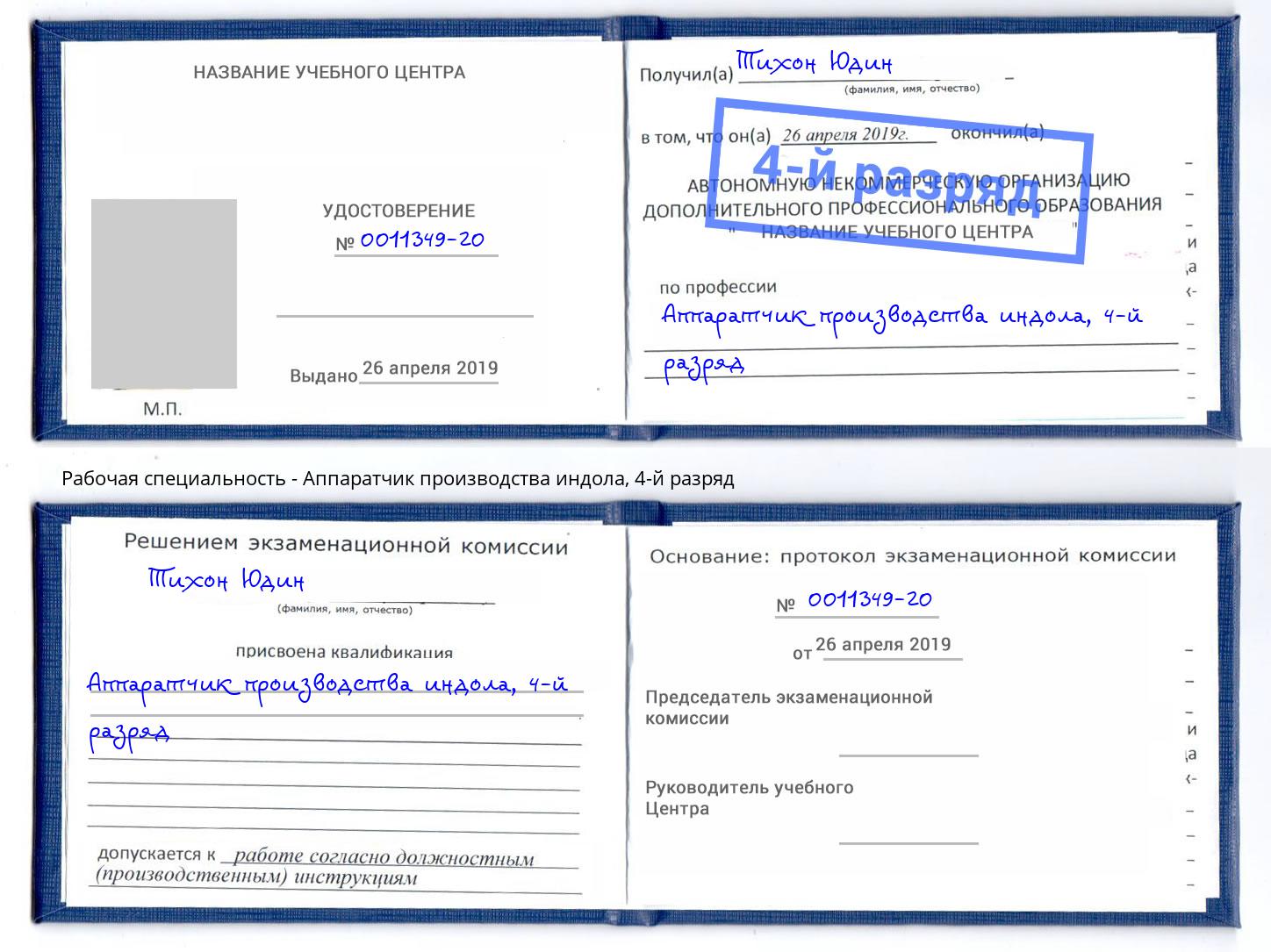 корочка 4-й разряд Аппаратчик производства индола Новосибирск