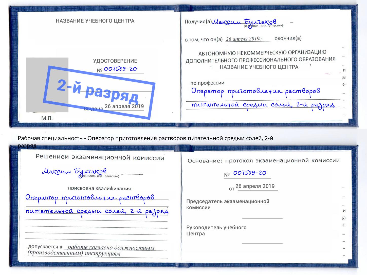 корочка 2-й разряд Оператор приготовления растворов питательной средыи солей Новосибирск