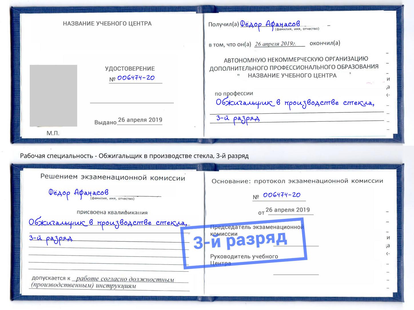 корочка 3-й разряд Обжигальщик в производстве стекла Новосибирск