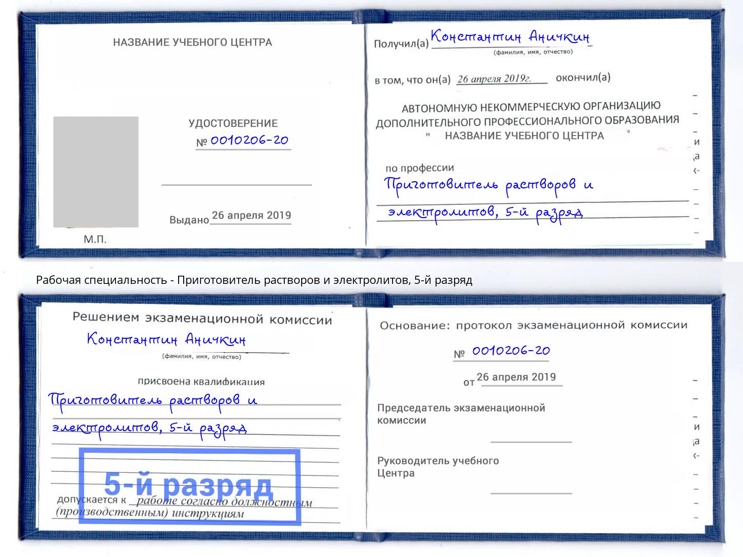 корочка 5-й разряд Приготовитель растворов и электролитов Новосибирск