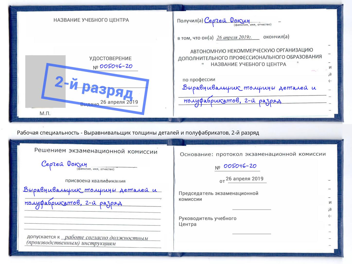 корочка 2-й разряд Выравнивальщик толщины деталей и полуфабрикатов Новосибирск