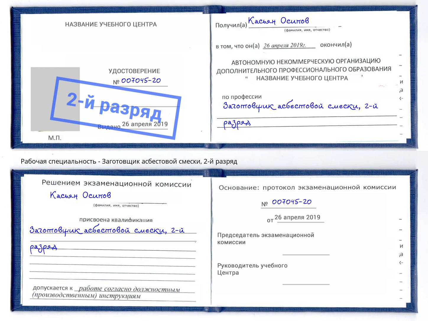 корочка 2-й разряд Заготовщик асбестовой смески Новосибирск