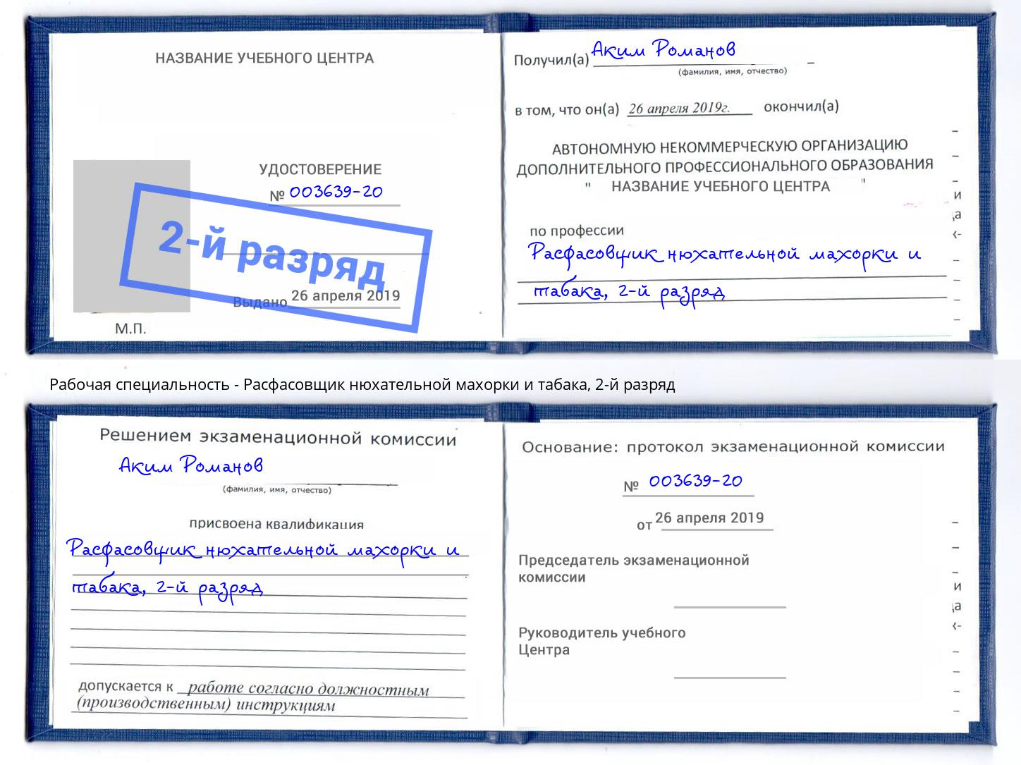 корочка 2-й разряд Расфасовщик нюхательной махорки и табака Новосибирск