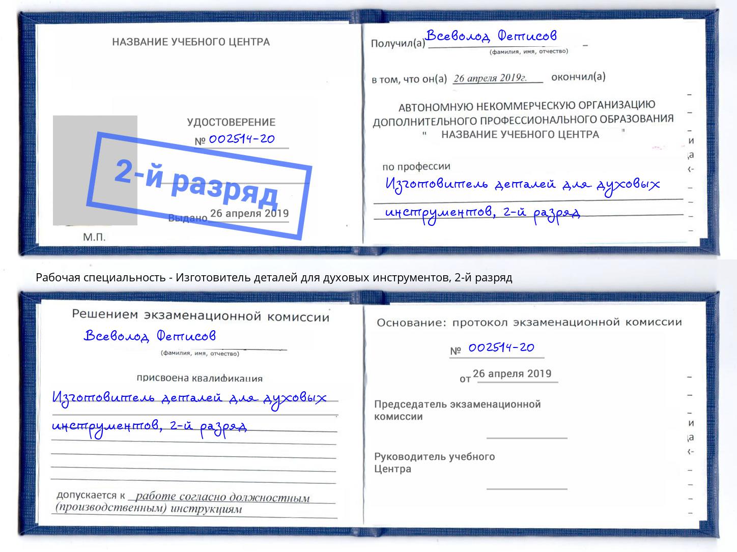 корочка 2-й разряд Изготовитель деталей для духовых инструментов Новосибирск