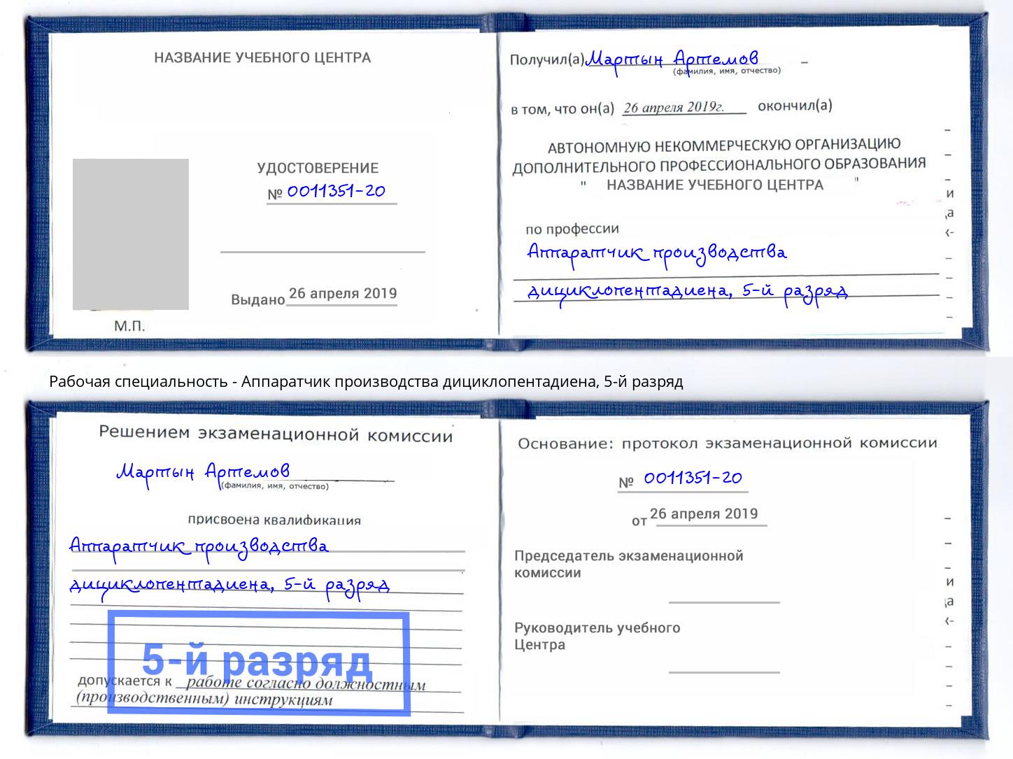 корочка 5-й разряд Аппаратчик производства дициклопентадиена Новосибирск