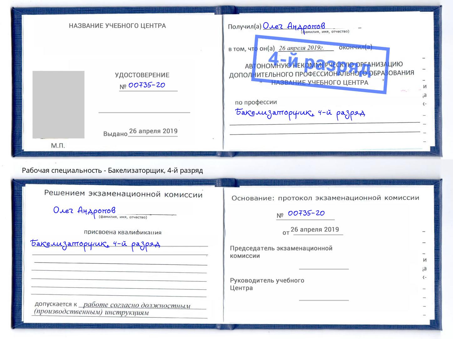 корочка 4-й разряд Бакелизаторщик Новосибирск