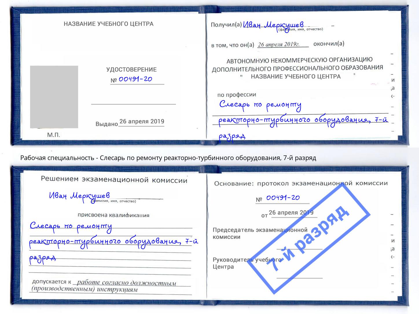корочка 7-й разряд Слесарь по ремонту реакторно-турбинного оборудования Новосибирск