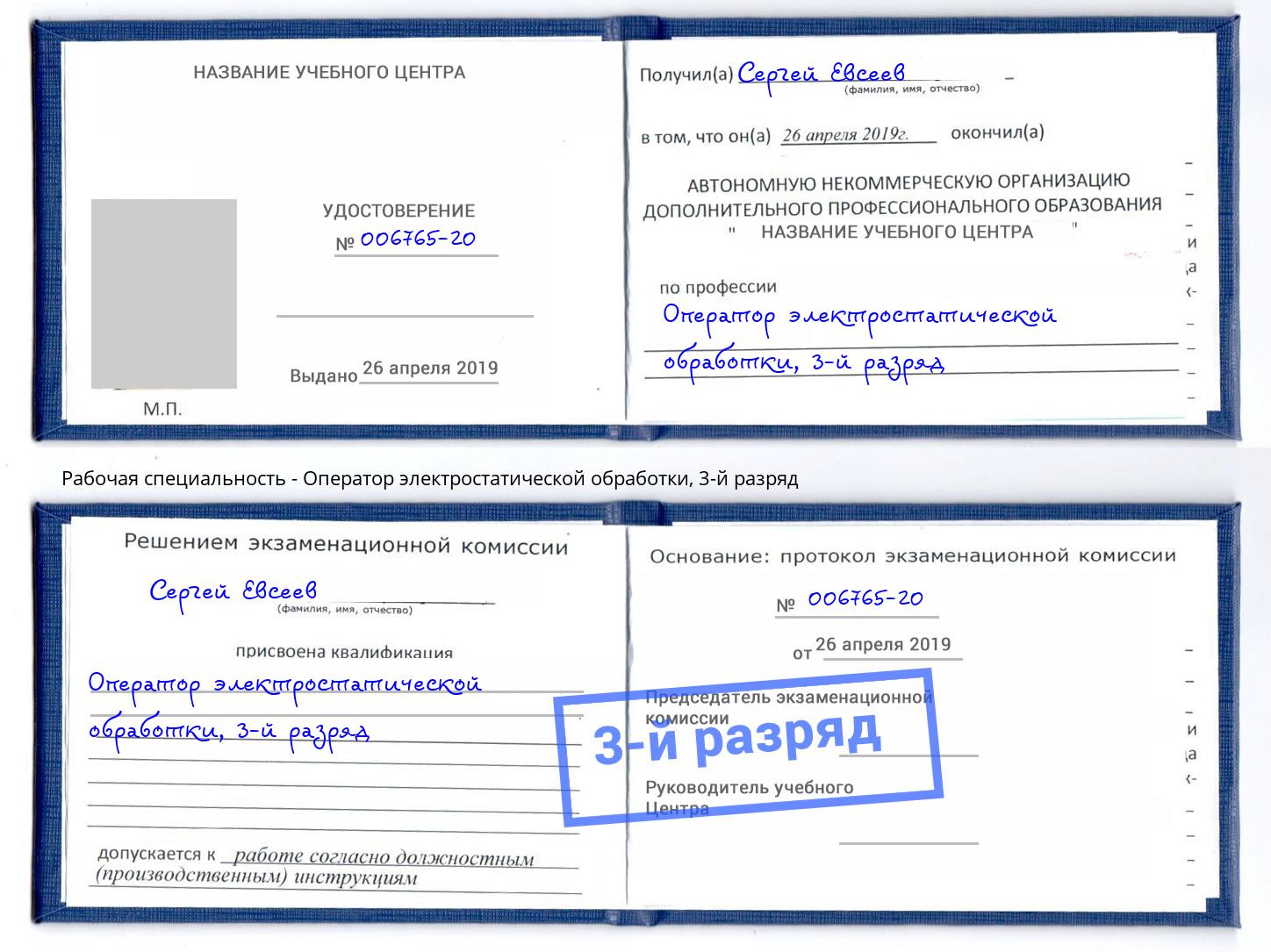 корочка 3-й разряд Оператор электростатической обработки Новосибирск