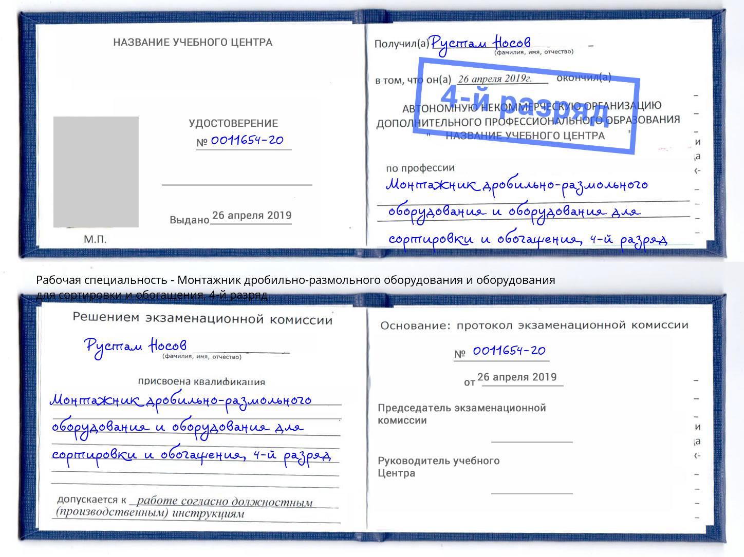 корочка 4-й разряд Монтажник дробильно-размольного оборудования и оборудования для сортировки и обогащения Новосибирск