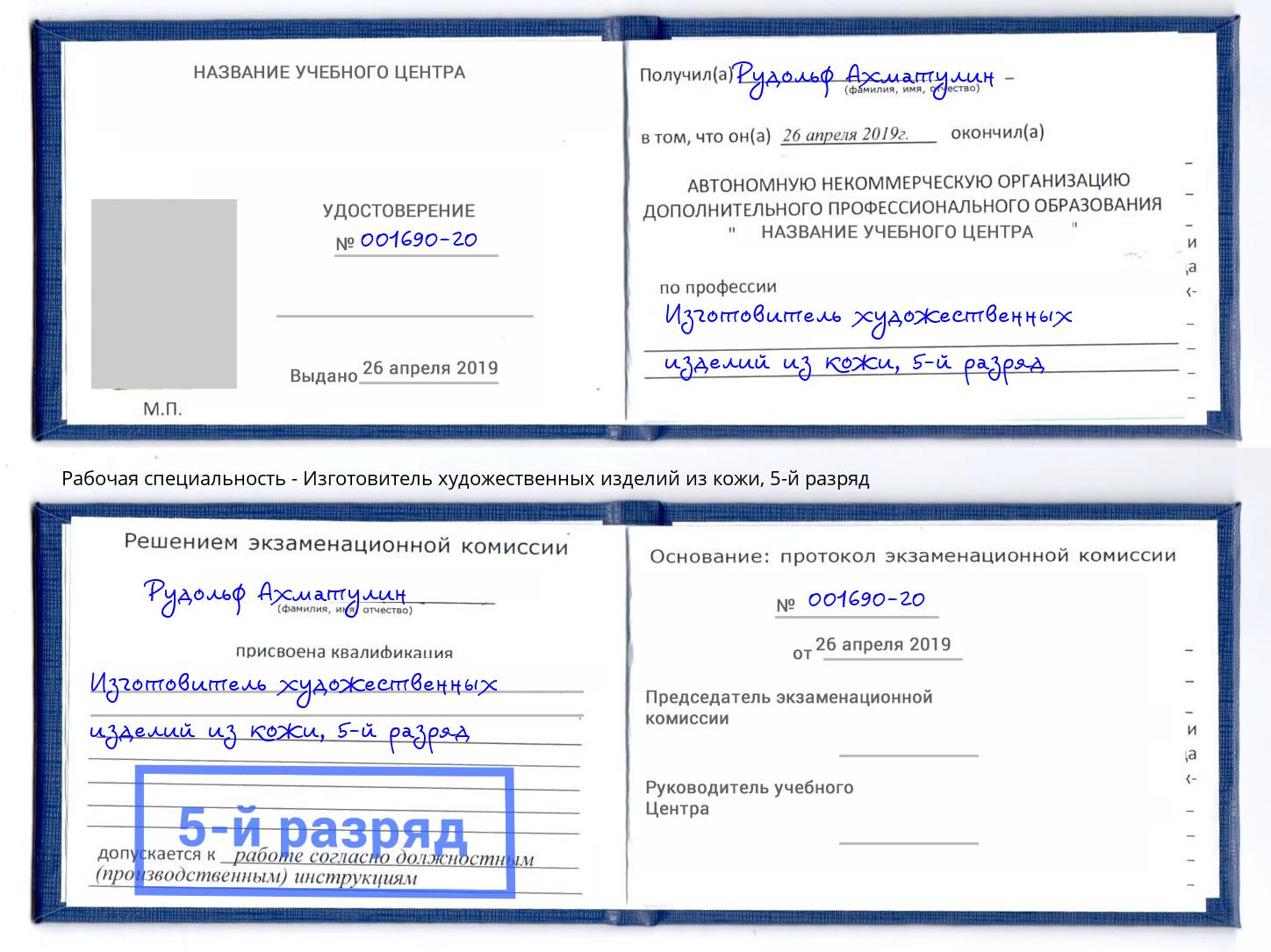 корочка 5-й разряд Изготовитель художественных изделий из кожи Новосибирск