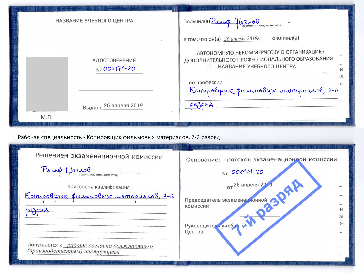 корочка 7-й разряд Копировщик фильмовых материалов Новосибирск