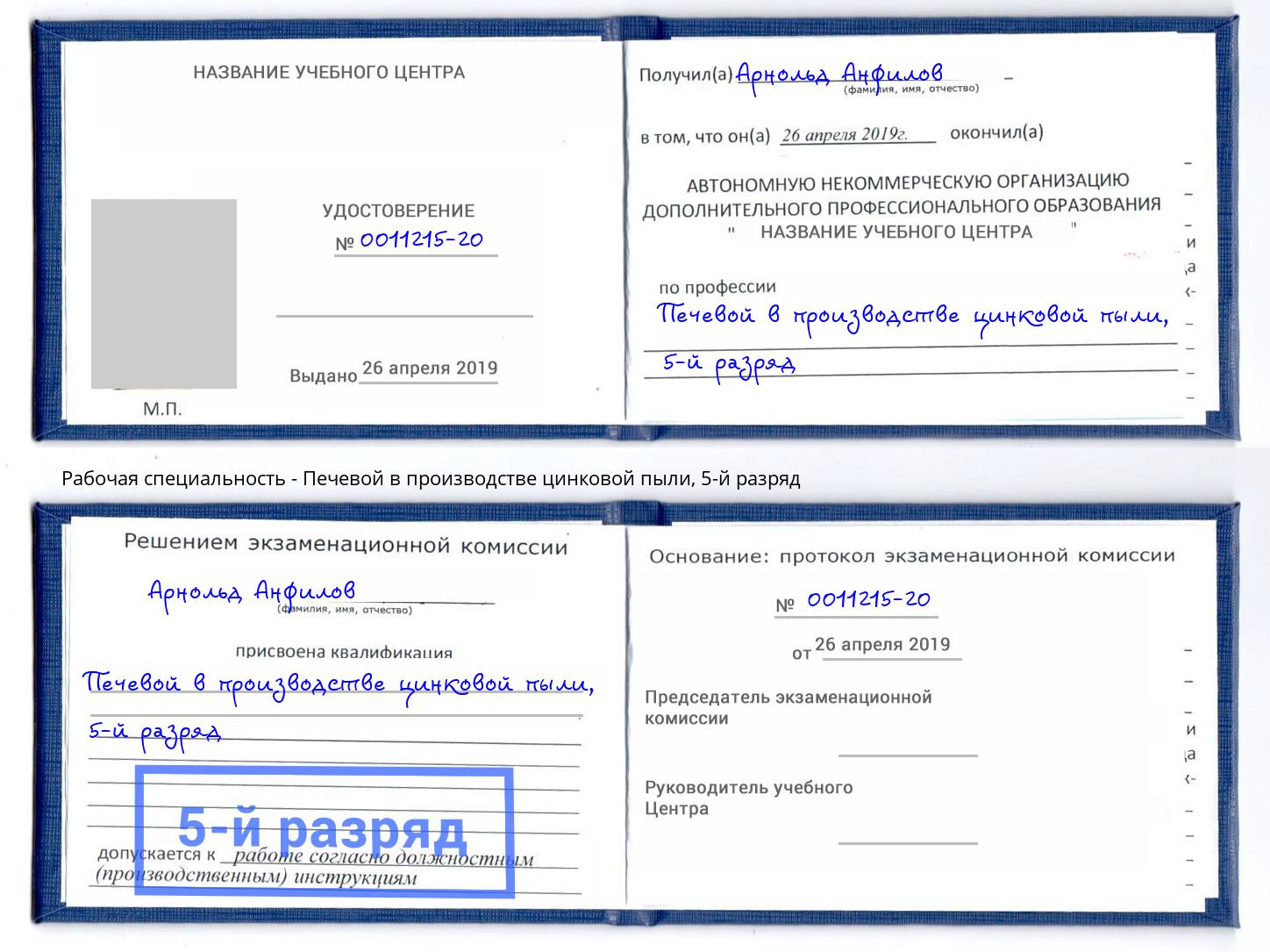 корочка 5-й разряд Печевой в производстве цинковой пыли Новосибирск