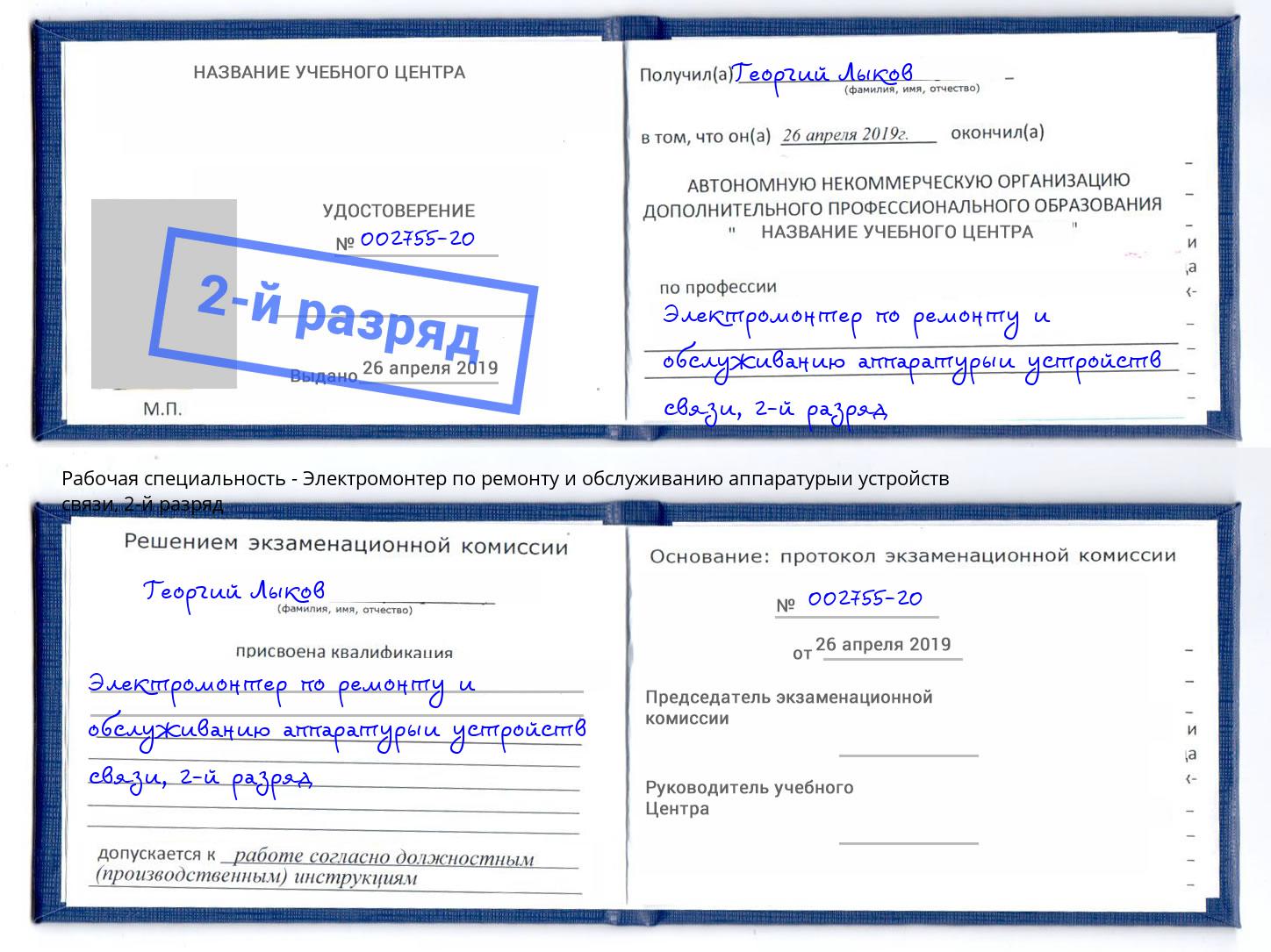 корочка 2-й разряд Электромонтер по ремонту и обслуживанию аппаратурыи устройств связи Новосибирск