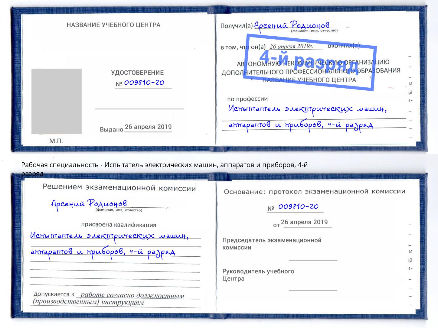 корочка 4-й разряд Испытатель электрических машин, аппаратов и приборов Новосибирск