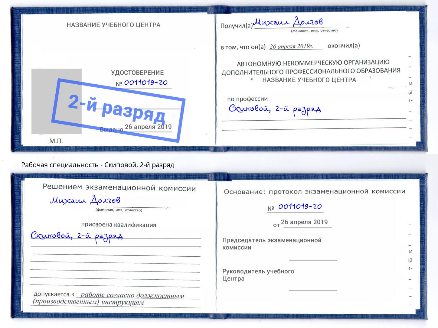 корочка 2-й разряд Скиповой Новосибирск
