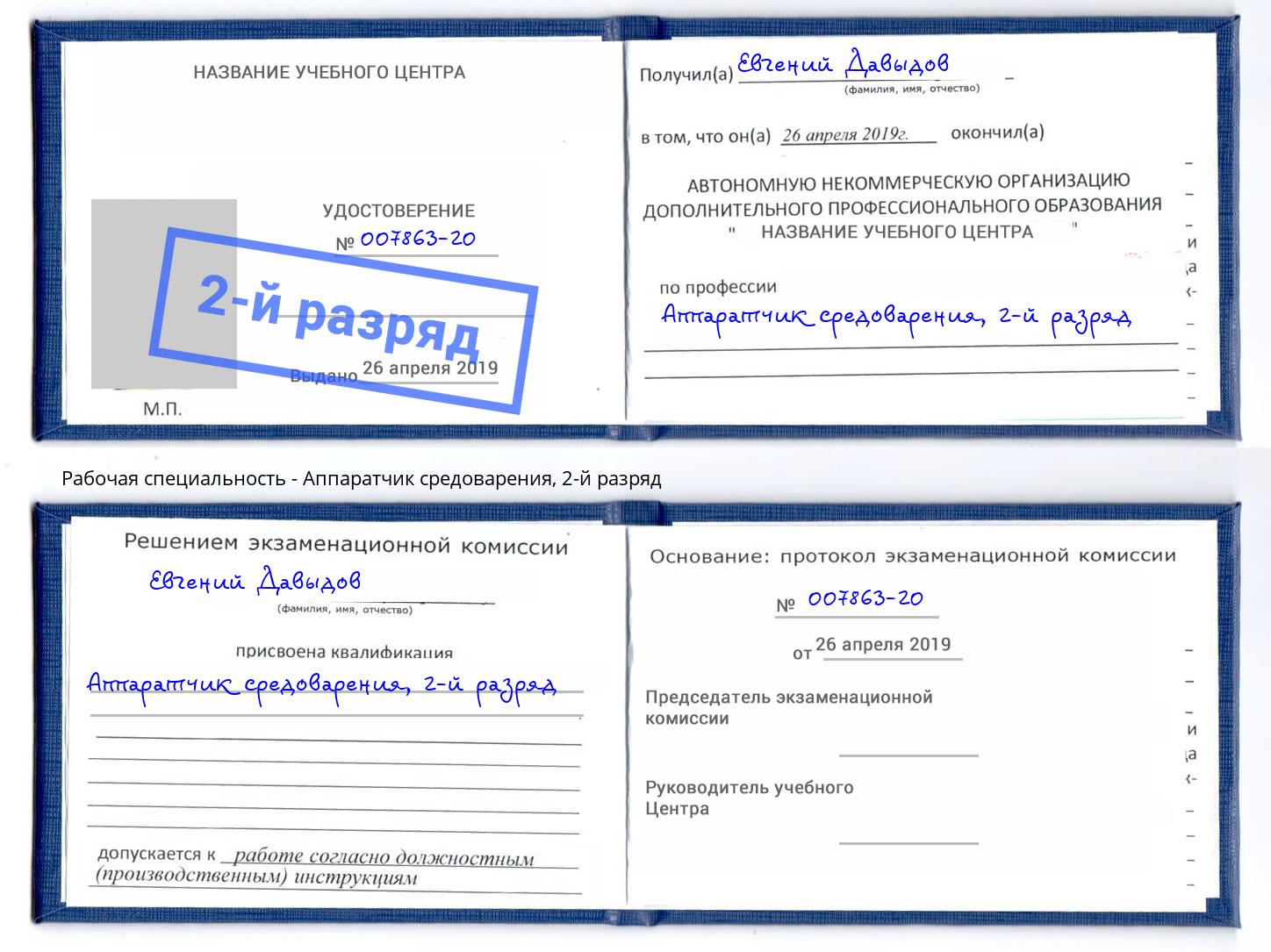 корочка 2-й разряд Аппаратчик средоварения Новосибирск