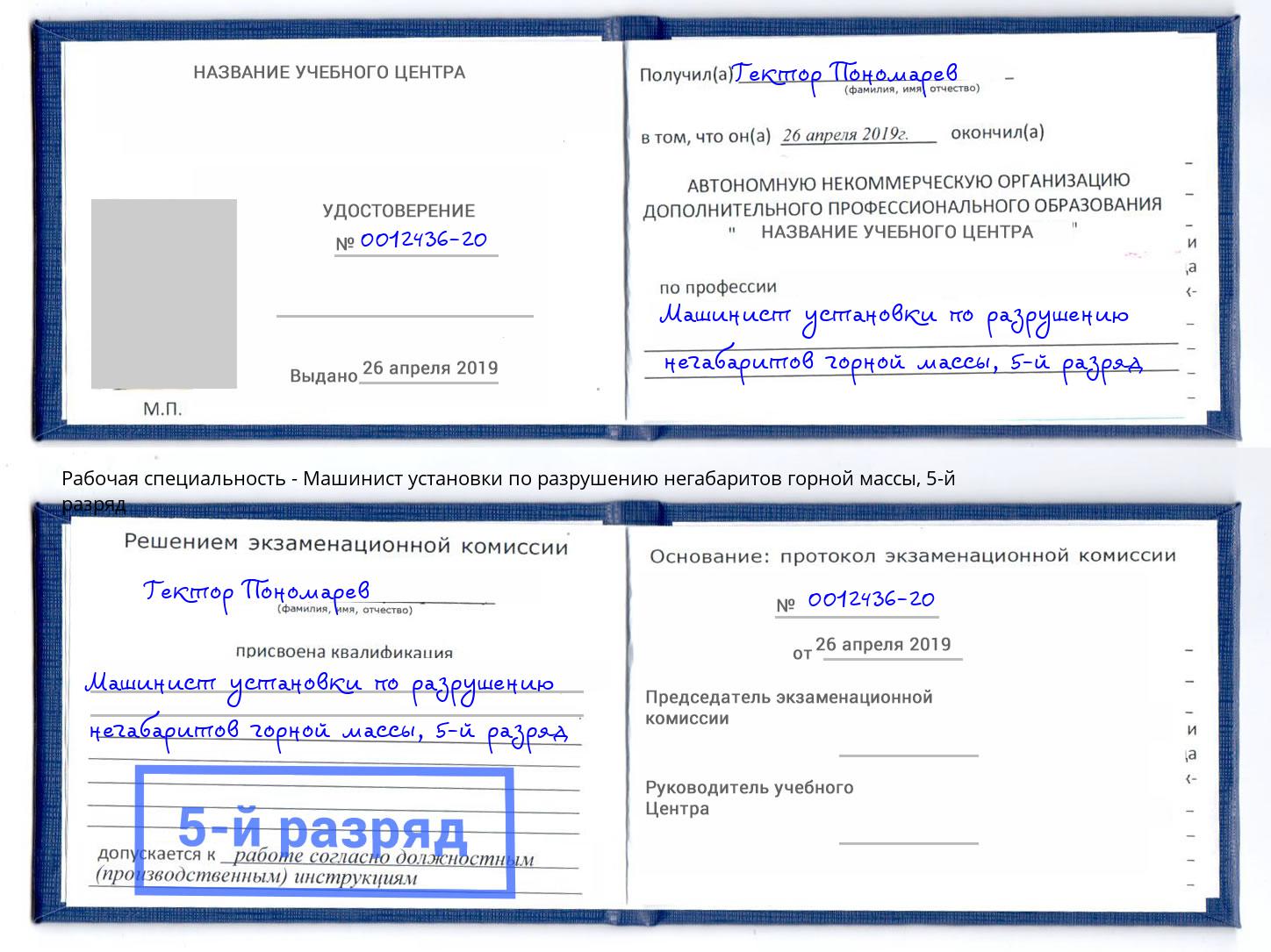 корочка 5-й разряд Машинист установки по разрушению негабаритов горной массы Новосибирск