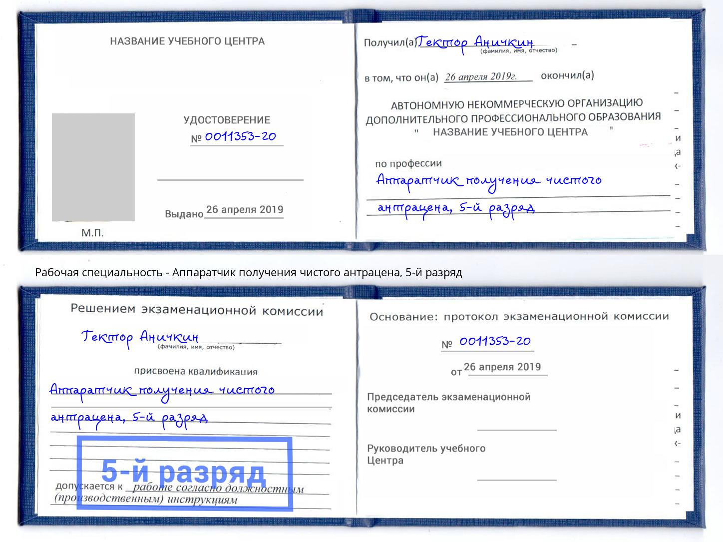 корочка 5-й разряд Аппаратчик получения чистого антрацена Новосибирск