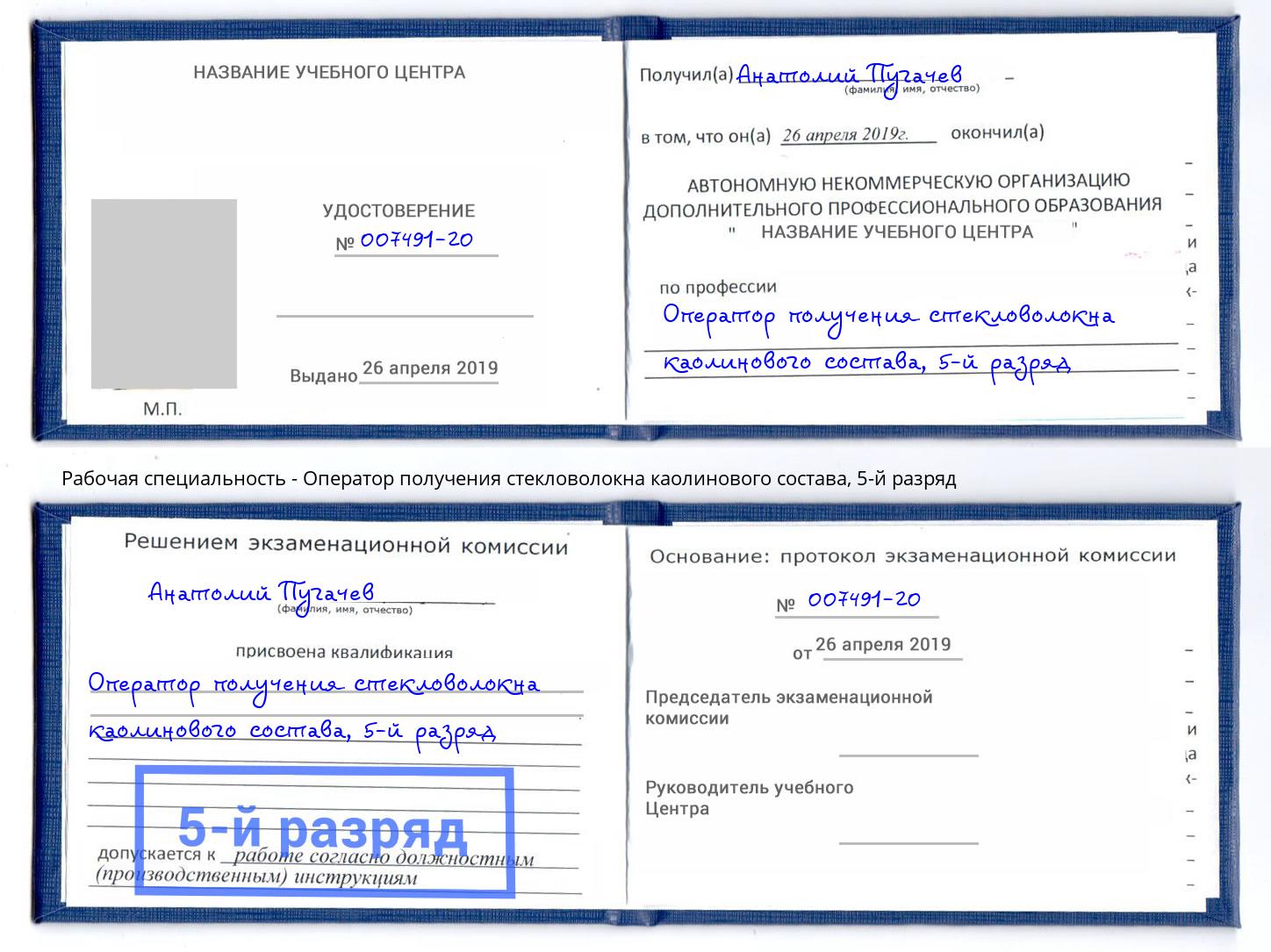 корочка 5-й разряд Оператор получения стекловолокна каолинового состава Новосибирск