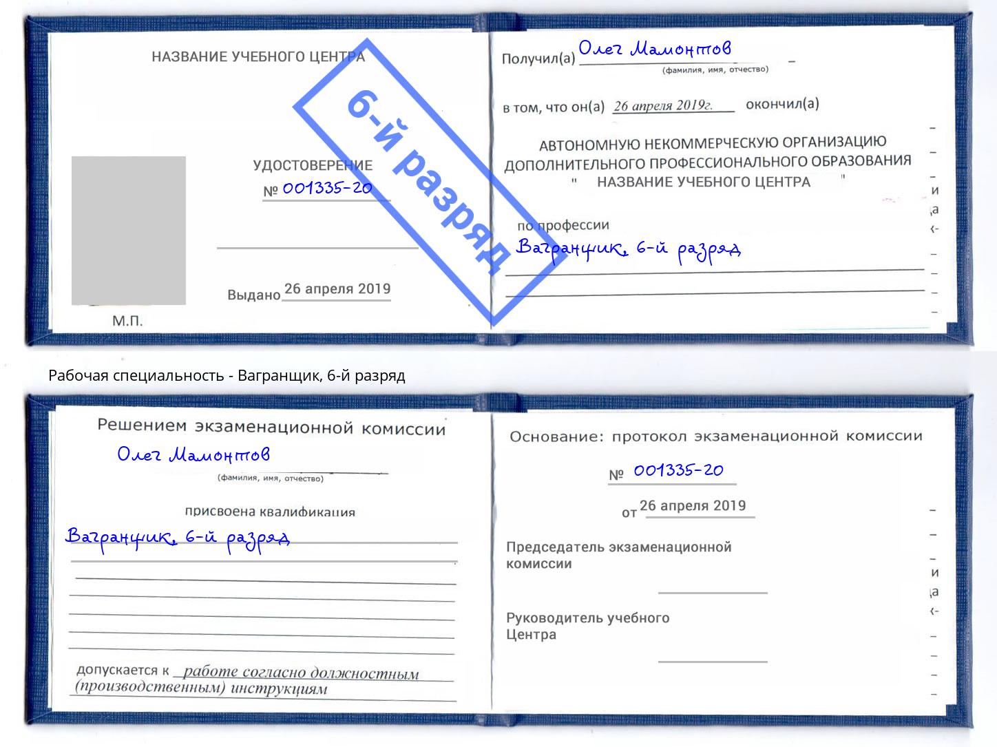 корочка 6-й разряд Вагранщик Новосибирск