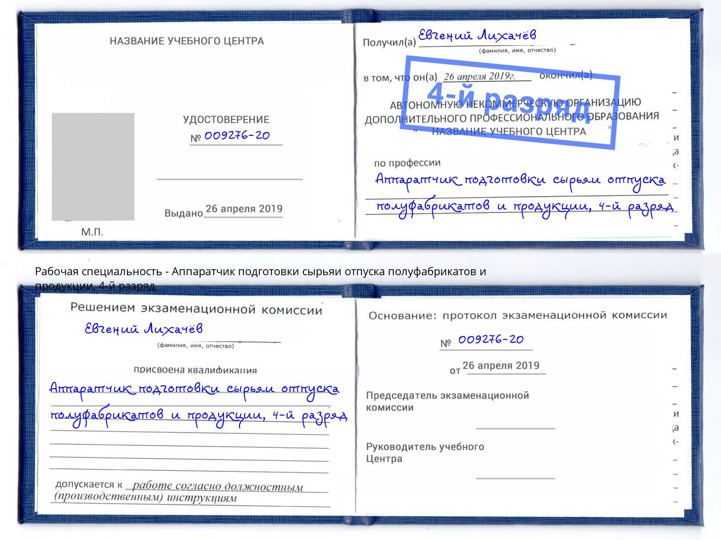 корочка 4-й разряд Аппаратчик подготовки сырьяи отпуска полуфабрикатов и продукции Новосибирск