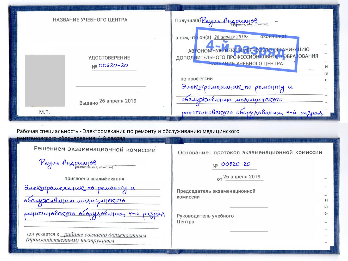 корочка 4-й разряд Электромеханик по ремонту и обслуживанию медицинского рентгеновского оборудования Новосибирск