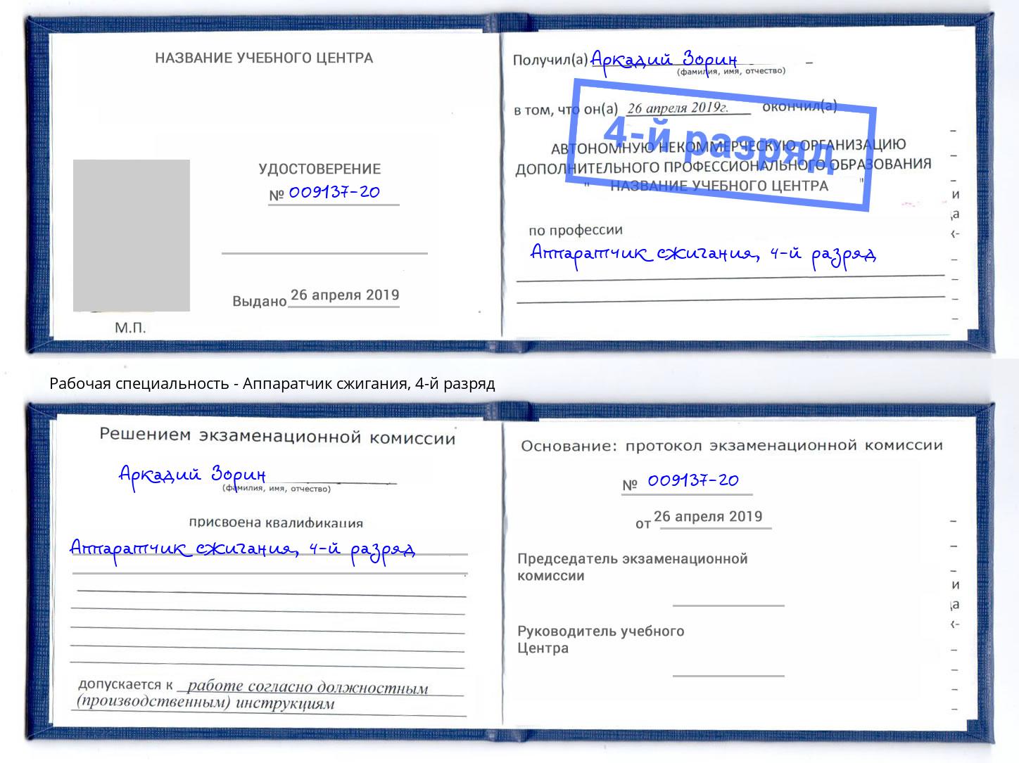 корочка 4-й разряд Аппаратчик сжигания Новосибирск