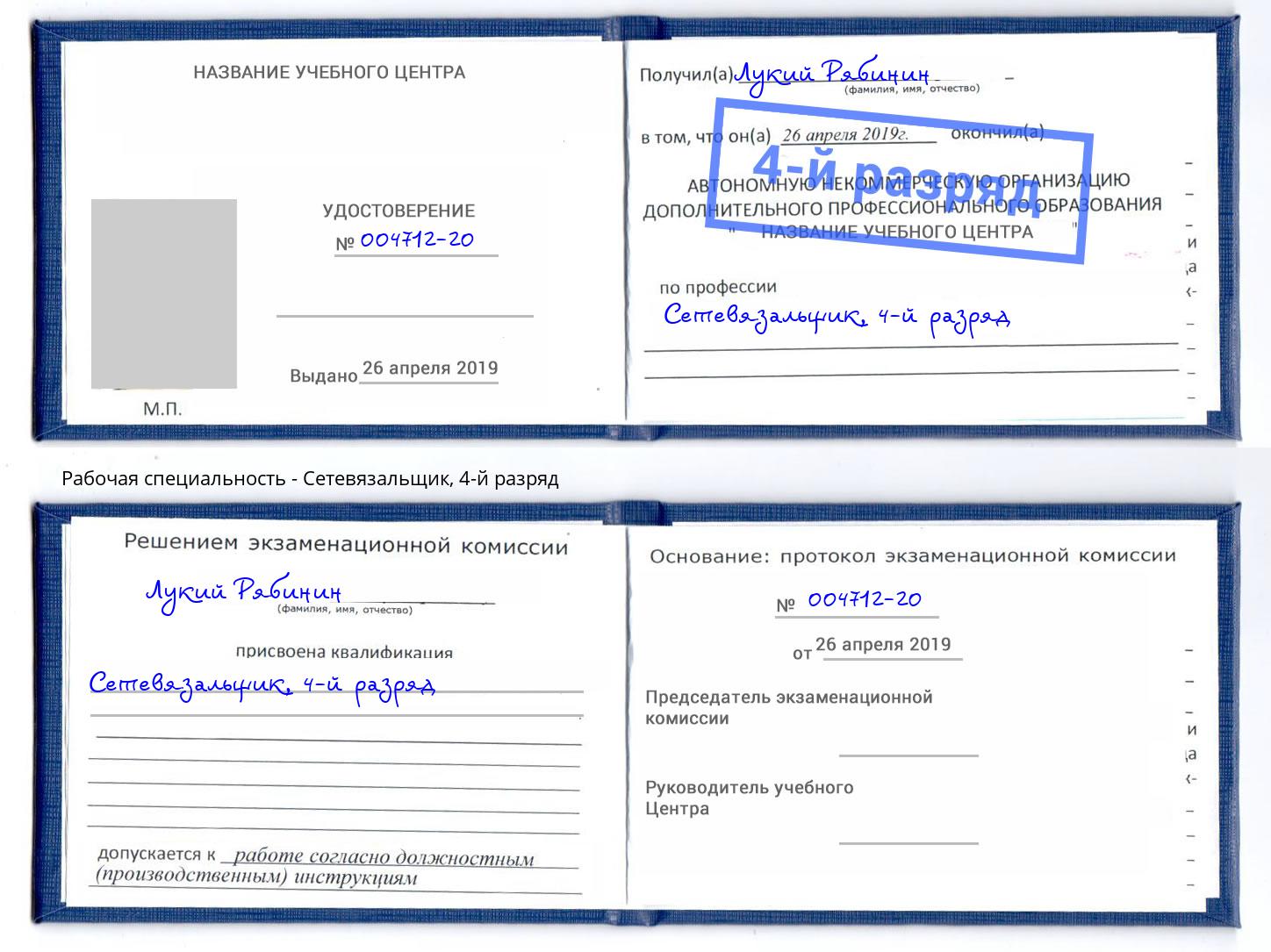 корочка 4-й разряд Сетевязальщик Новосибирск