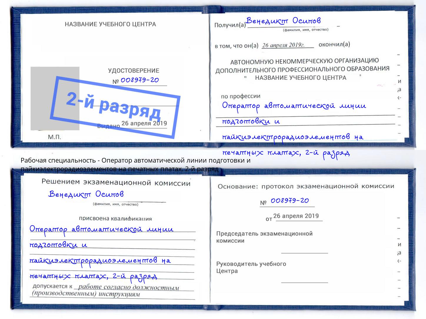 корочка 2-й разряд Оператор автоматической линии подготовки и пайкиэлектрорадиоэлементов на печатных платах Новосибирск