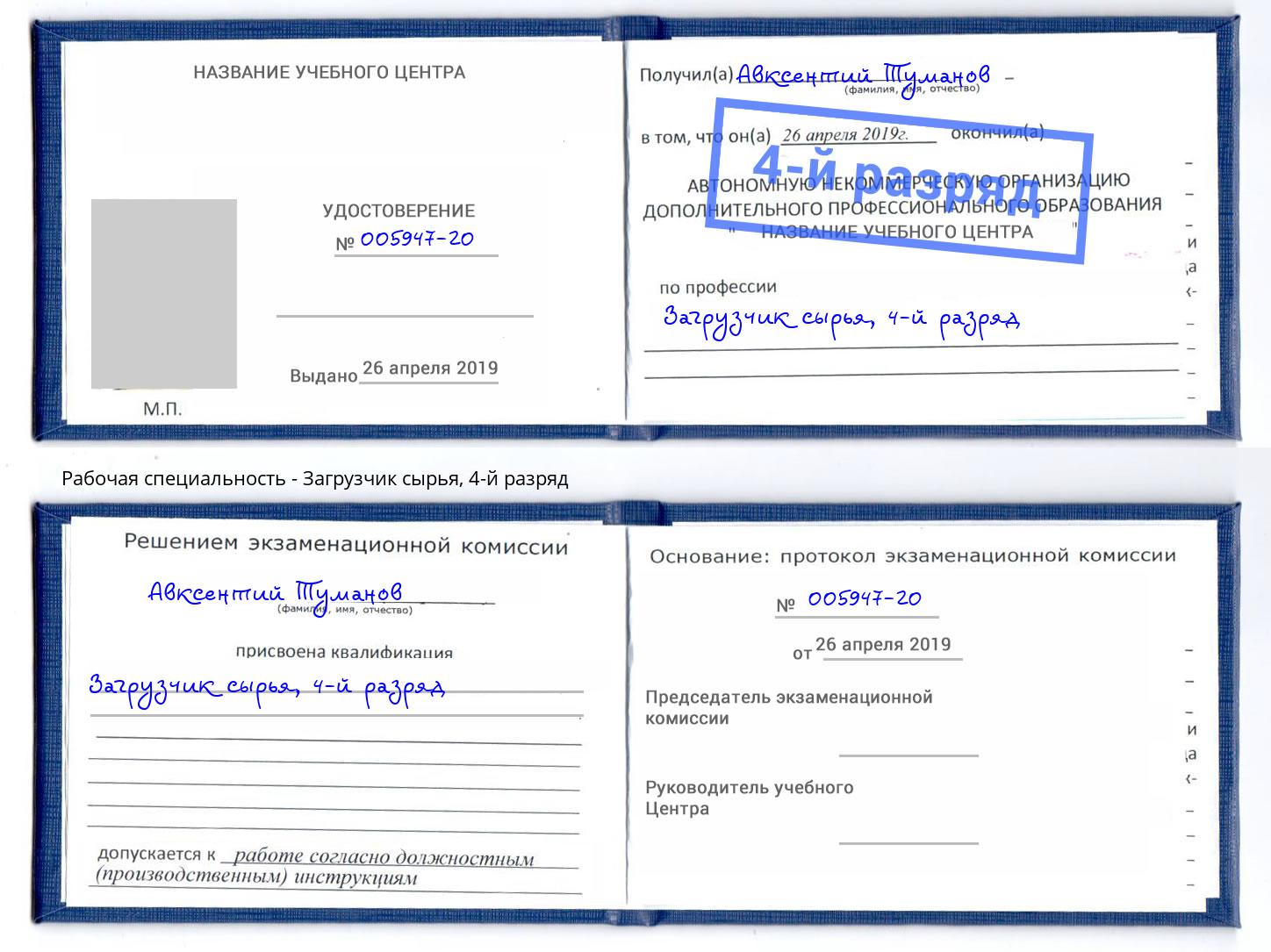 корочка 4-й разряд Загрузчик сырья Новосибирск