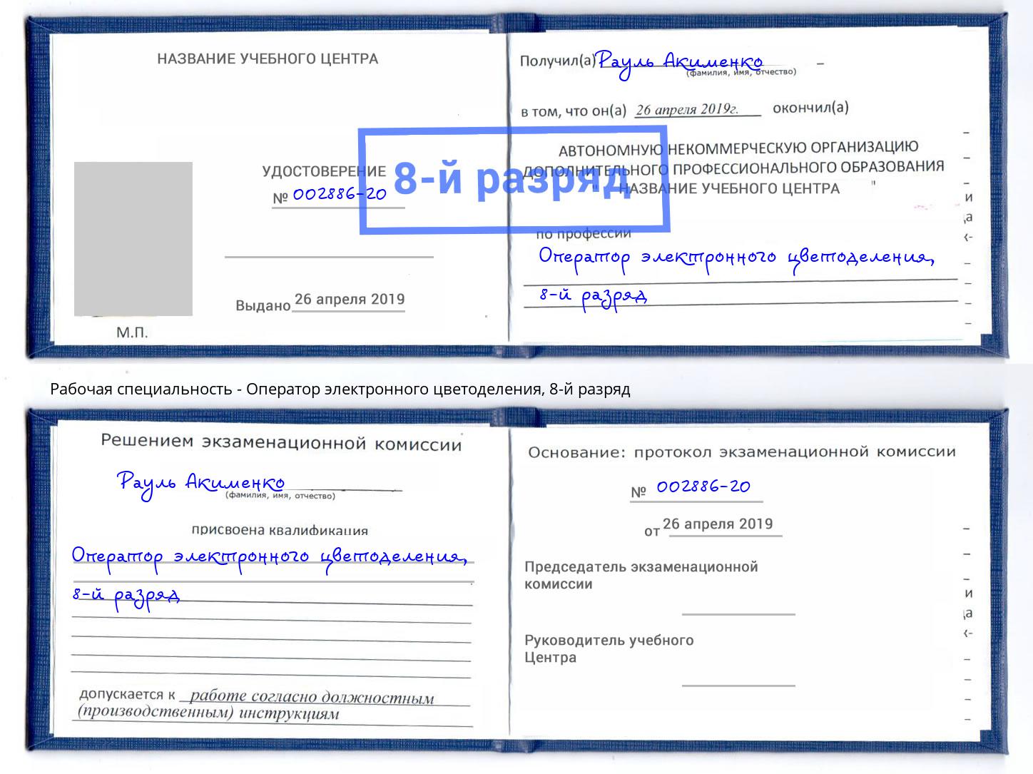 корочка 8-й разряд Оператор электронного цветоделения Новосибирск