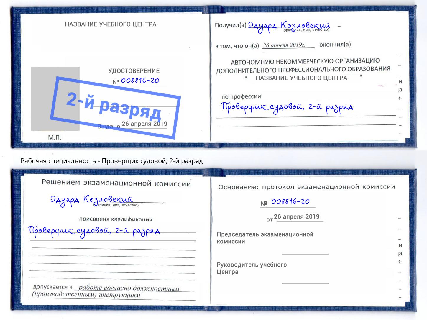 корочка 2-й разряд Проверщик судовой Новосибирск