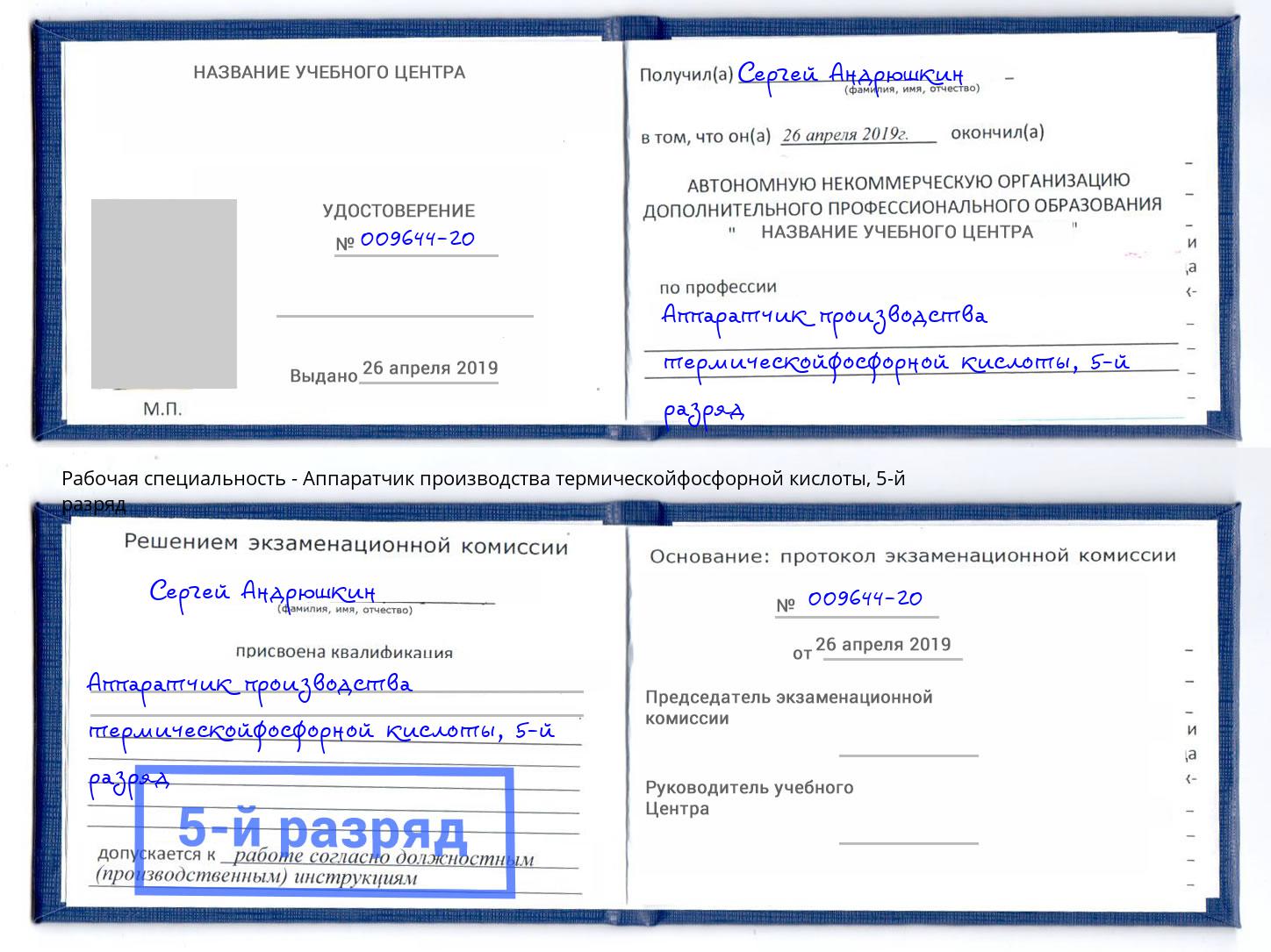 корочка 5-й разряд Аппаратчик производства термическойфосфорной кислоты Новосибирск