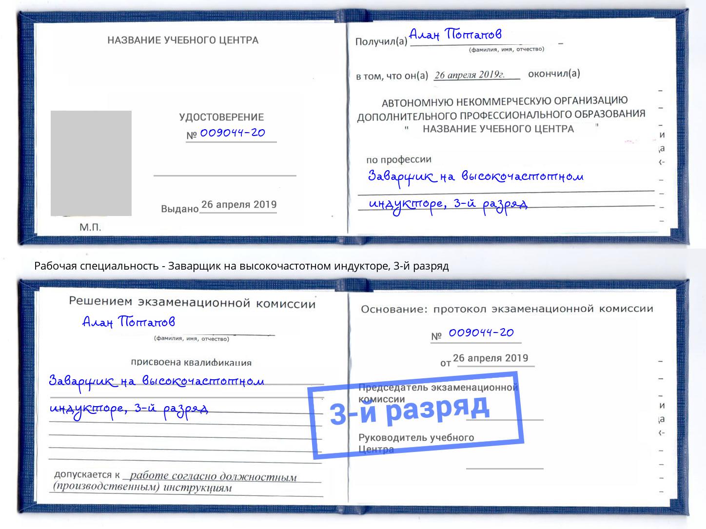 корочка 3-й разряд Заварщик на высокочастотном индукторе Новосибирск