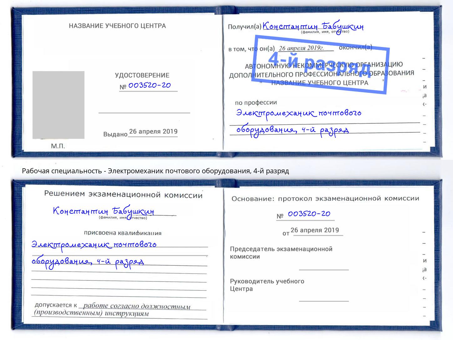 корочка 4-й разряд Электромеханик почтового оборудования Новосибирск