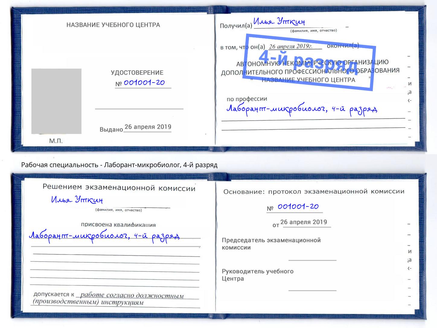 корочка 4-й разряд Лаборант-микробиолог Новосибирск