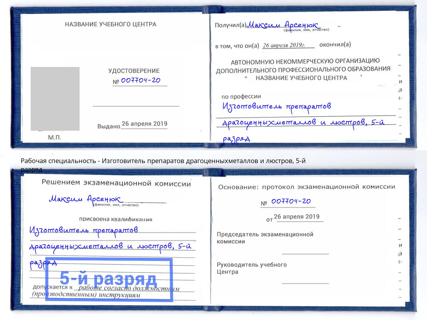 корочка 5-й разряд Изготовитель препаратов драгоценныхметаллов и люстров Новосибирск