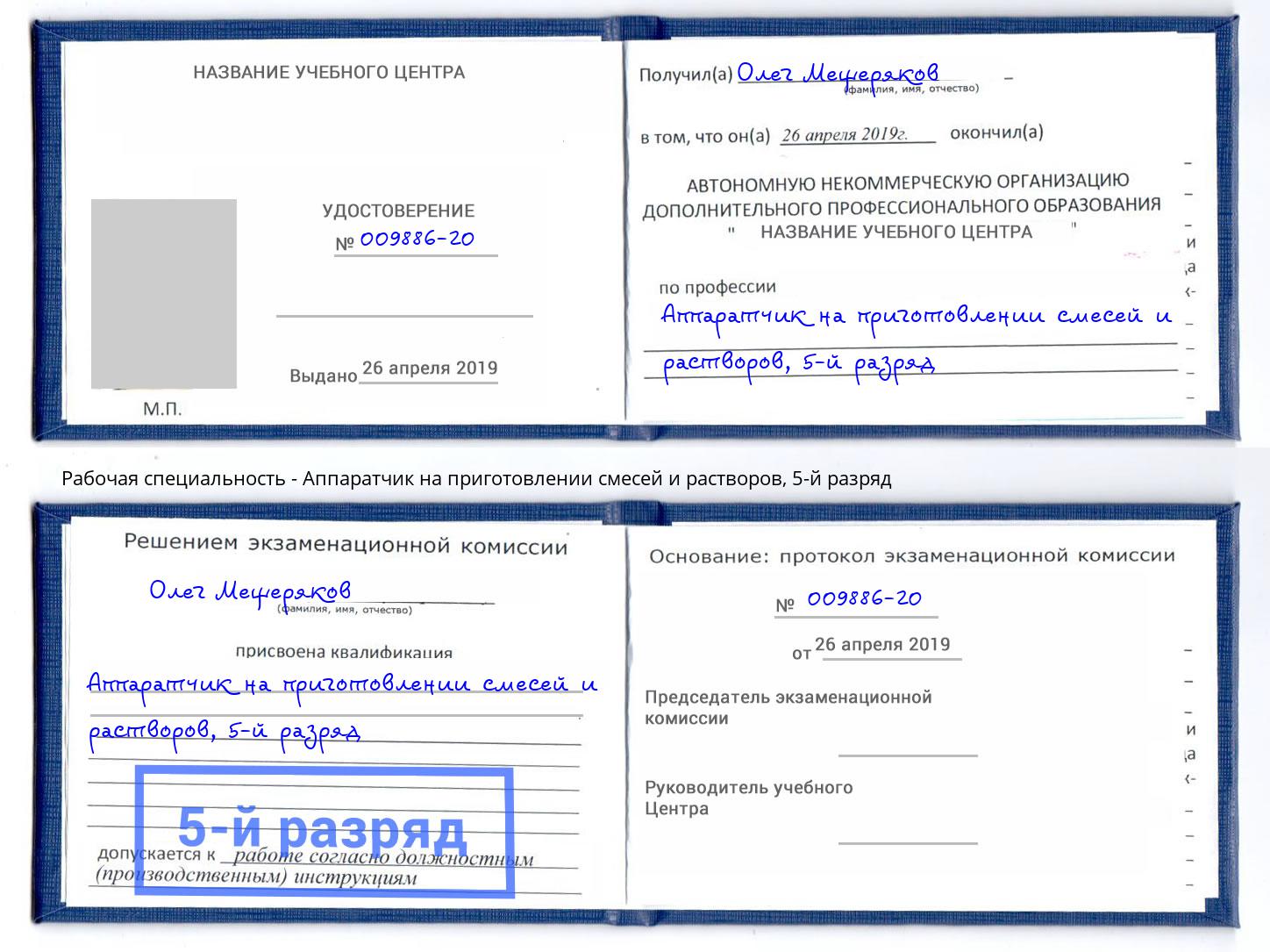 корочка 5-й разряд Аппаратчик на приготовлении смесей и растворов Новосибирск