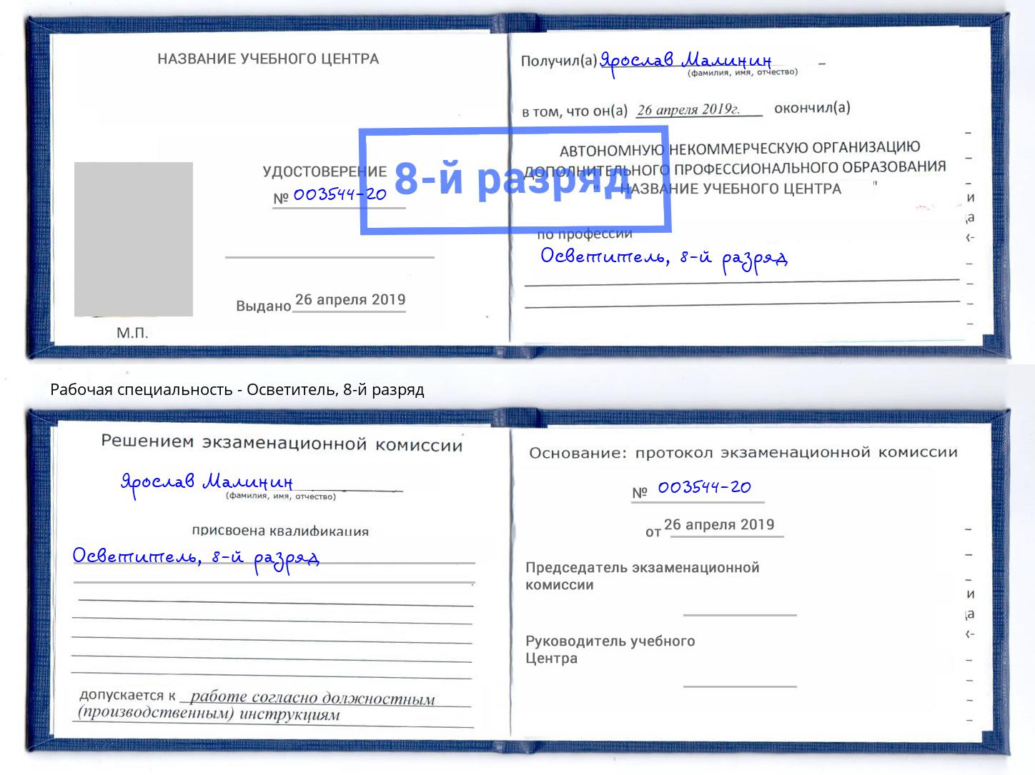 корочка 8-й разряд Осветитель Новосибирск