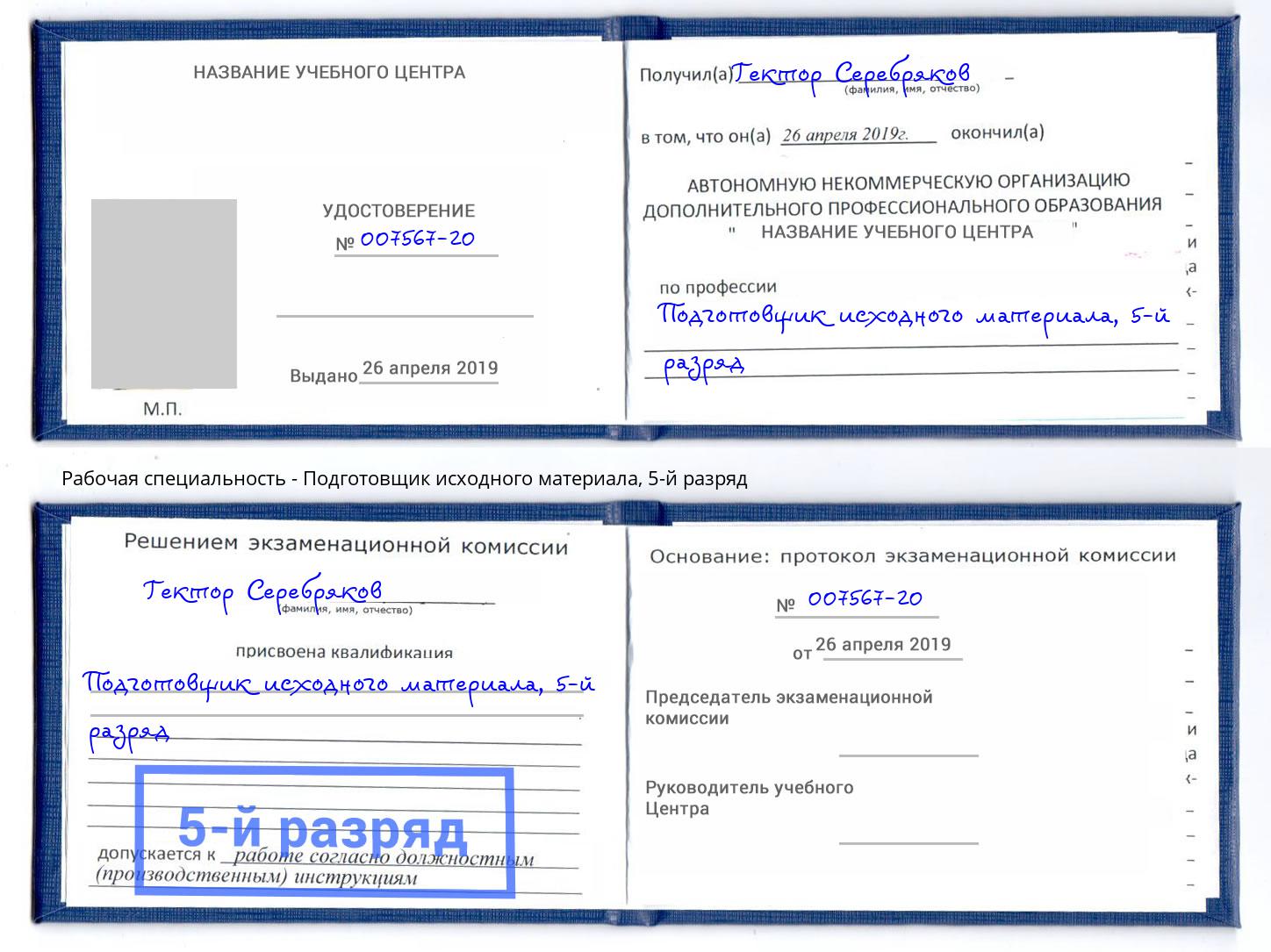 корочка 5-й разряд Подготовщик исходного материала Новосибирск