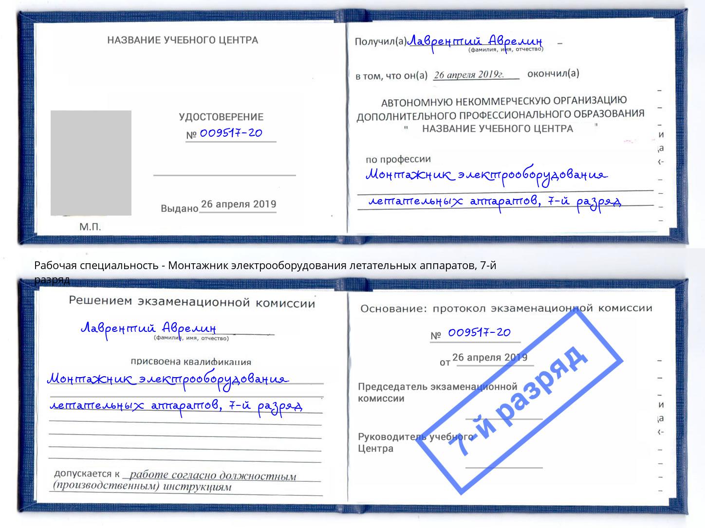 корочка 7-й разряд Монтажник электрооборудования летательных аппаратов Новосибирск