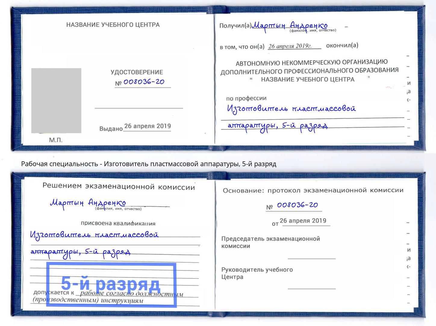 корочка 5-й разряд Изготовитель пластмассовой аппаратуры Новосибирск